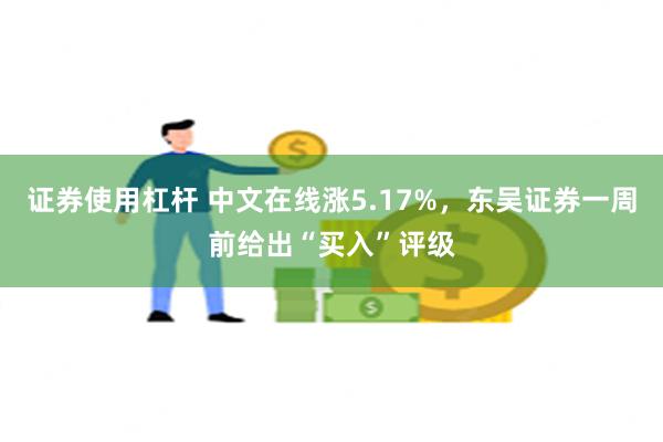 证券使用杠杆 中文在线涨5.17%，东吴证券一周前给出“买入”评级