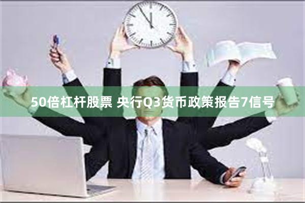 50倍杠杆股票 央行Q3货币政策报告7信号