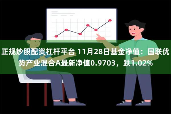 正规炒股配资杠杆平台 11月28日基金净值：国联优势产业混合A最新净值0.9703，跌1.02%