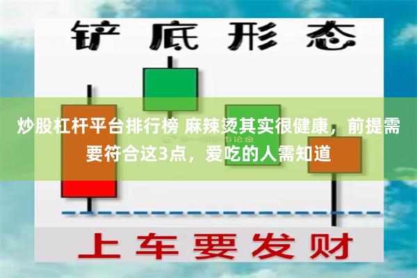 炒股杠杆平台排行榜 麻辣烫其实很健康，前提需要符合这3点，爱吃的人需知道