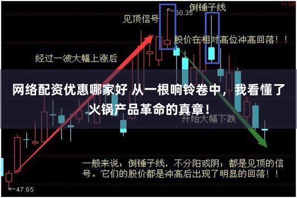 网络配资优惠哪家好 从一根响铃卷中，我看懂了火锅产品革命的真章！