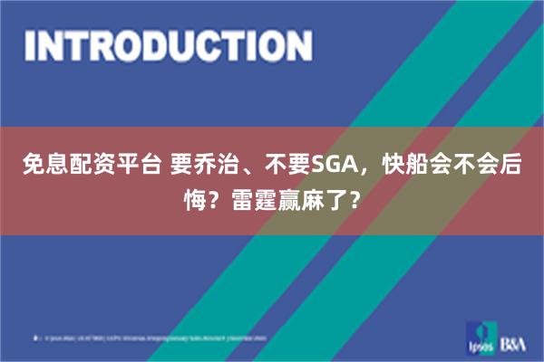 免息配资平台 要乔治、不要SGA，快船会不会后悔？雷霆赢麻了？