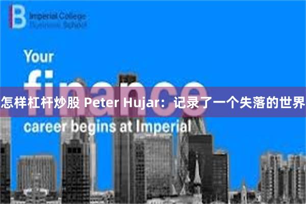 怎样杠杆炒股 Peter Hujar：记录了一个失落的世界