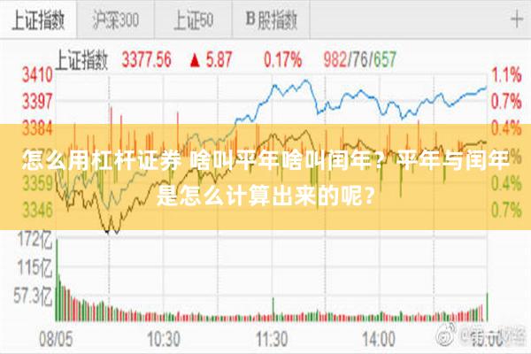 怎么用杠杆证券 啥叫平年啥叫闰年？平年与闰年是怎么计算出来的呢？